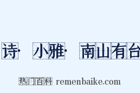 诗·小雅·南山有台是什么意思的图片